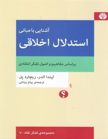 آشنایی با مبانی استدلال اخلاقی